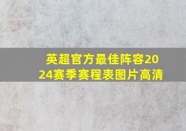 英超官方最佳阵容2024赛季赛程表图片高清