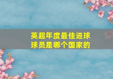 英超年度最佳进球球员是哪个国家的