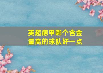 英超德甲哪个含金量高的球队好一点