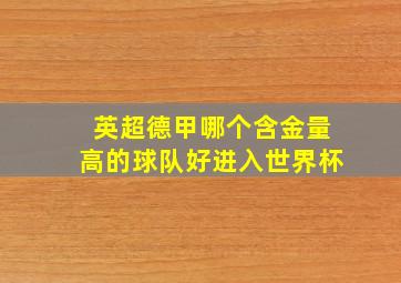 英超德甲哪个含金量高的球队好进入世界杯