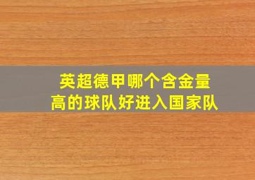 英超德甲哪个含金量高的球队好进入国家队