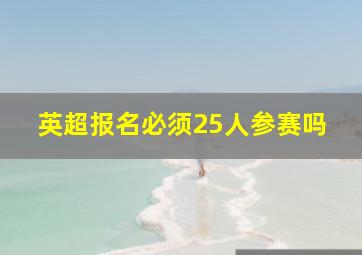 英超报名必须25人参赛吗