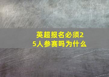 英超报名必须25人参赛吗为什么