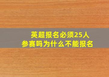 英超报名必须25人参赛吗为什么不能报名