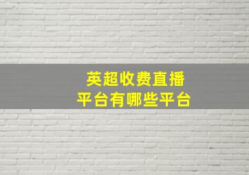 英超收费直播平台有哪些平台