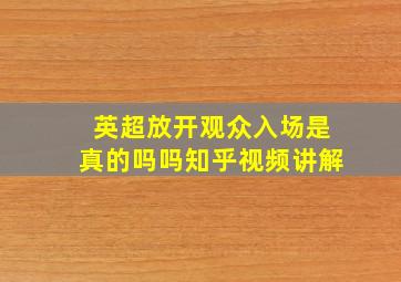 英超放开观众入场是真的吗吗知乎视频讲解