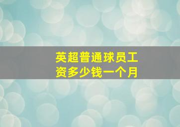 英超普通球员工资多少钱一个月