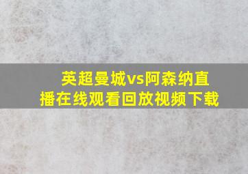 英超曼城vs阿森纳直播在线观看回放视频下载