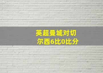 英超曼城对切尔西6比0比分