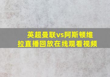 英超曼联vs阿斯顿维拉直播回放在线观看视频