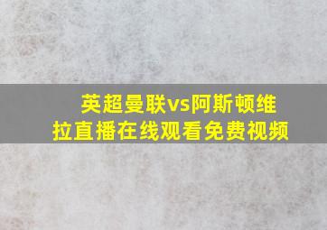 英超曼联vs阿斯顿维拉直播在线观看免费视频