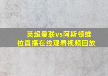 英超曼联vs阿斯顿维拉直播在线观看视频回放