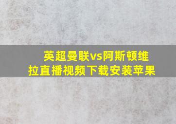 英超曼联vs阿斯顿维拉直播视频下载安装苹果