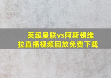 英超曼联vs阿斯顿维拉直播视频回放免费下载