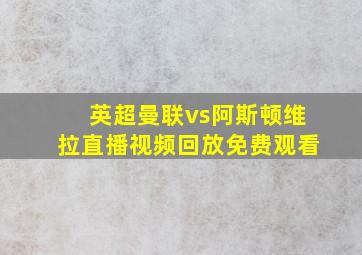 英超曼联vs阿斯顿维拉直播视频回放免费观看