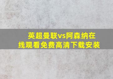 英超曼联vs阿森纳在线观看免费高清下载安装