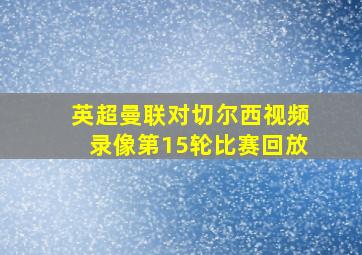 英超曼联对切尔西视频录像第15轮比赛回放