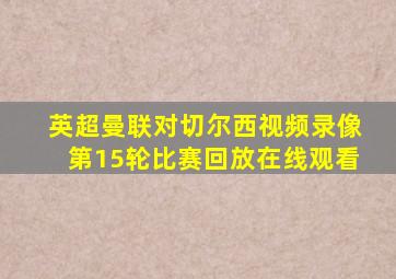 英超曼联对切尔西视频录像第15轮比赛回放在线观看