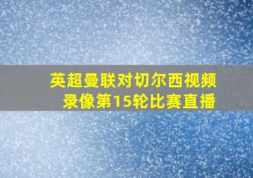 英超曼联对切尔西视频录像第15轮比赛直播