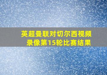 英超曼联对切尔西视频录像第15轮比赛结果