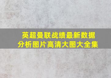 英超曼联战绩最新数据分析图片高清大图大全集