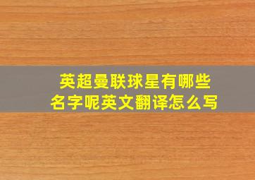 英超曼联球星有哪些名字呢英文翻译怎么写