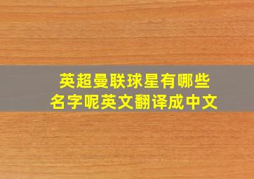 英超曼联球星有哪些名字呢英文翻译成中文