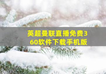 英超曼联直播免费360软件下载手机版