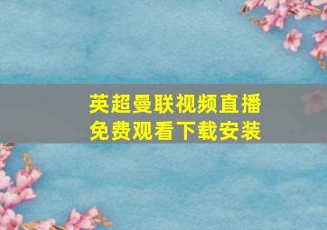 英超曼联视频直播免费观看下载安装