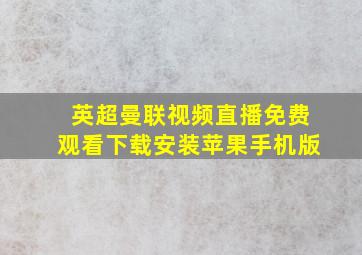 英超曼联视频直播免费观看下载安装苹果手机版