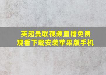 英超曼联视频直播免费观看下载安装苹果版手机