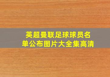 英超曼联足球球员名单公布图片大全集高清