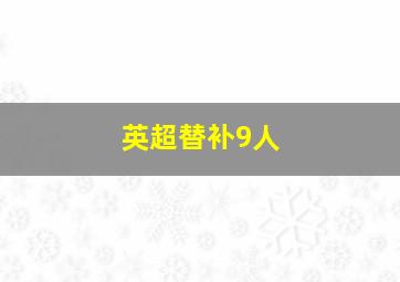 英超替补9人