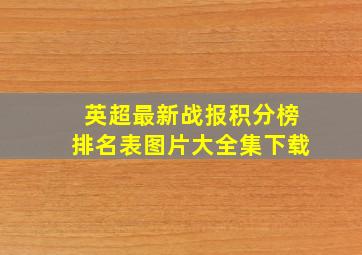 英超最新战报积分榜排名表图片大全集下载