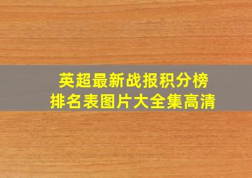 英超最新战报积分榜排名表图片大全集高清