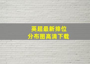 英超最新排位分布图高清下载