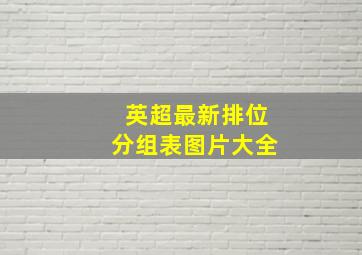 英超最新排位分组表图片大全