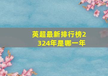 英超最新排行榜2324年是哪一年