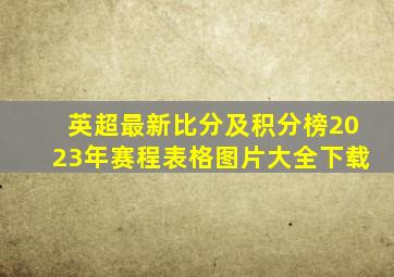 英超最新比分及积分榜2023年赛程表格图片大全下载