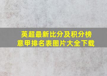 英超最新比分及积分榜意甲排名表图片大全下载