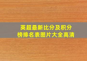 英超最新比分及积分榜排名表图片大全高清