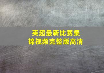 英超最新比赛集锦视频完整版高清