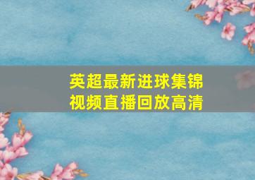 英超最新进球集锦视频直播回放高清