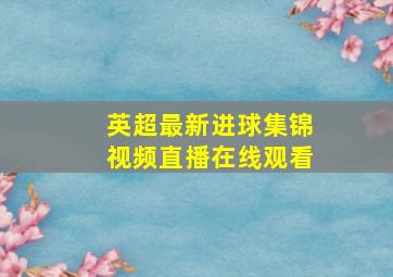 英超最新进球集锦视频直播在线观看