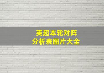 英超本轮对阵分析表图片大全