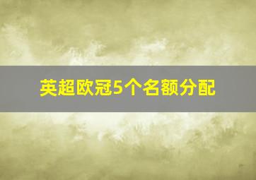 英超欧冠5个名额分配