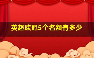 英超欧冠5个名额有多少