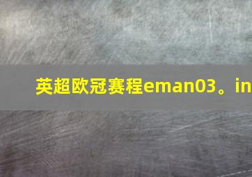 英超欧冠赛程eman03。in