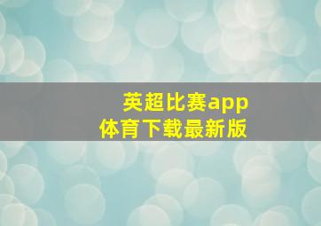 英超比赛app体育下载最新版