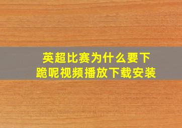 英超比赛为什么要下跪呢视频播放下载安装